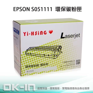 EPSON 環保碳粉匣 S051111 (17,000張) 適用 N3000 雷射印表機