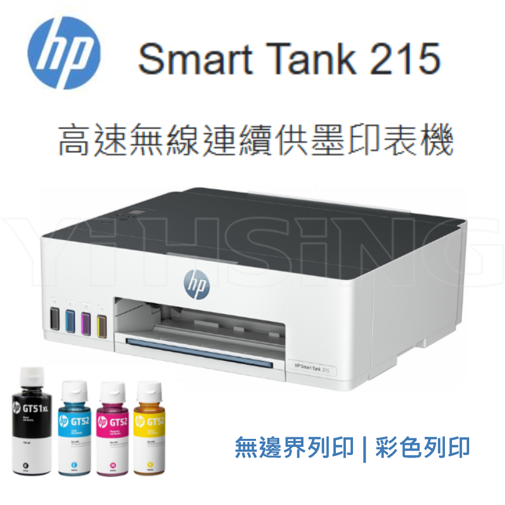 HP Smart Tank 215 高速無線連續供墨印表機 噴墨印表機 - 一心國際科技