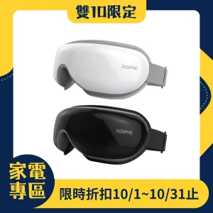 【雙10限定】RENPHO 氣壓式熱感眼部按摩器 黑白兩色可選 RF-EM001B RF-EM001W