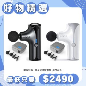 RENPHO 隨身迷你按摩槍-白/黑 RP-GM173W / RP-GM173B 附4個按摩頭