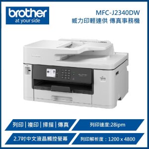 BROTHER 兄弟牌 MFC-J2340DW A3威力印輕連供商用網路傳真事務機 (A3列印、複印、掃描、傳真)