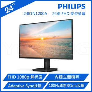 PHILIPS 24E1N1200A 24型 IPS FHD 120Hz 美型螢幕(1ms/HDMI/抗藍光/零閃屏/內建喇叭) - 全新僅拆封