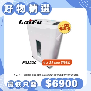 【LAIFU】德國風 超靜音碎段狀型碎紙機 22張 P3322C 碎紙機