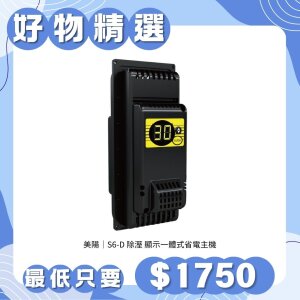【美陽】 130公升以下櫃體用 三段式數位防潮箱除濕主機 ( S6D )