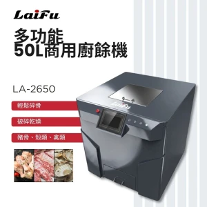 LAIFU 徠富 LA-2650 50L 商用廚餘機