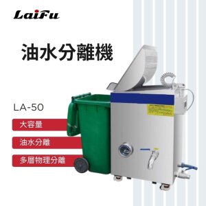 LAIFU 徠富 LA-50 油水分離機 可搭配商用廚餘機