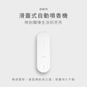 YOUPIN 德爾瑪滑蓋式自動噴香機