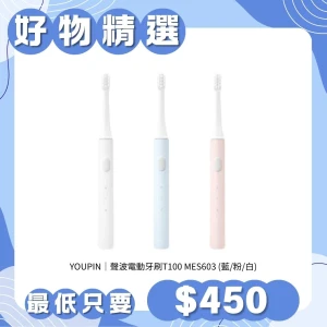 YOUPIN 米家聲波電動牙刷T100 MES603 (藍/粉/白)