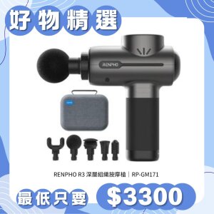 RENPHO R3 深層組織按摩槍 RP-GM171