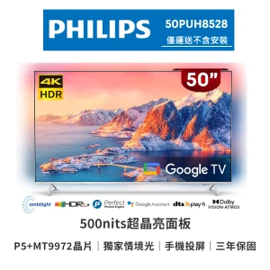 Philips 飛利浦 50吋4K 超晶亮 Google TV智慧聯網液晶顯示器50PUH8528-福利品-純配送