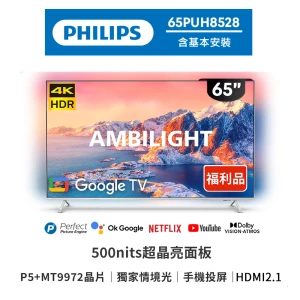 【B級福利品】PHILIPS 飛利浦 65型 4K AMBILIGHT Google TV 智慧聯網液晶顯示器 65PUH8528-含桌上型安裝