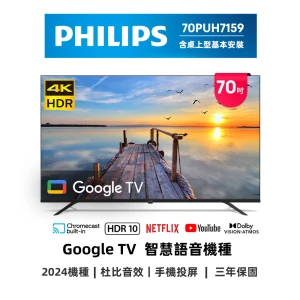 PHILIPS 飛利浦 70型4K Google TV 智慧顯示器 70PUH7159-福利品-含桌上型安裝