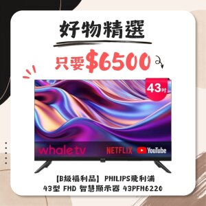 【B級福利品】PHILIPS飛利浦 43型 FHD 智慧顯示器 43PFH6220-無安裝