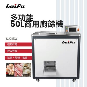 LAIFU 徠富 50L商用廚餘機 SJ2150 廚餘處理器