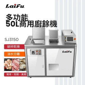 LAIFU 徠富 50L商用廚餘機 SJ3150 廚餘處理器