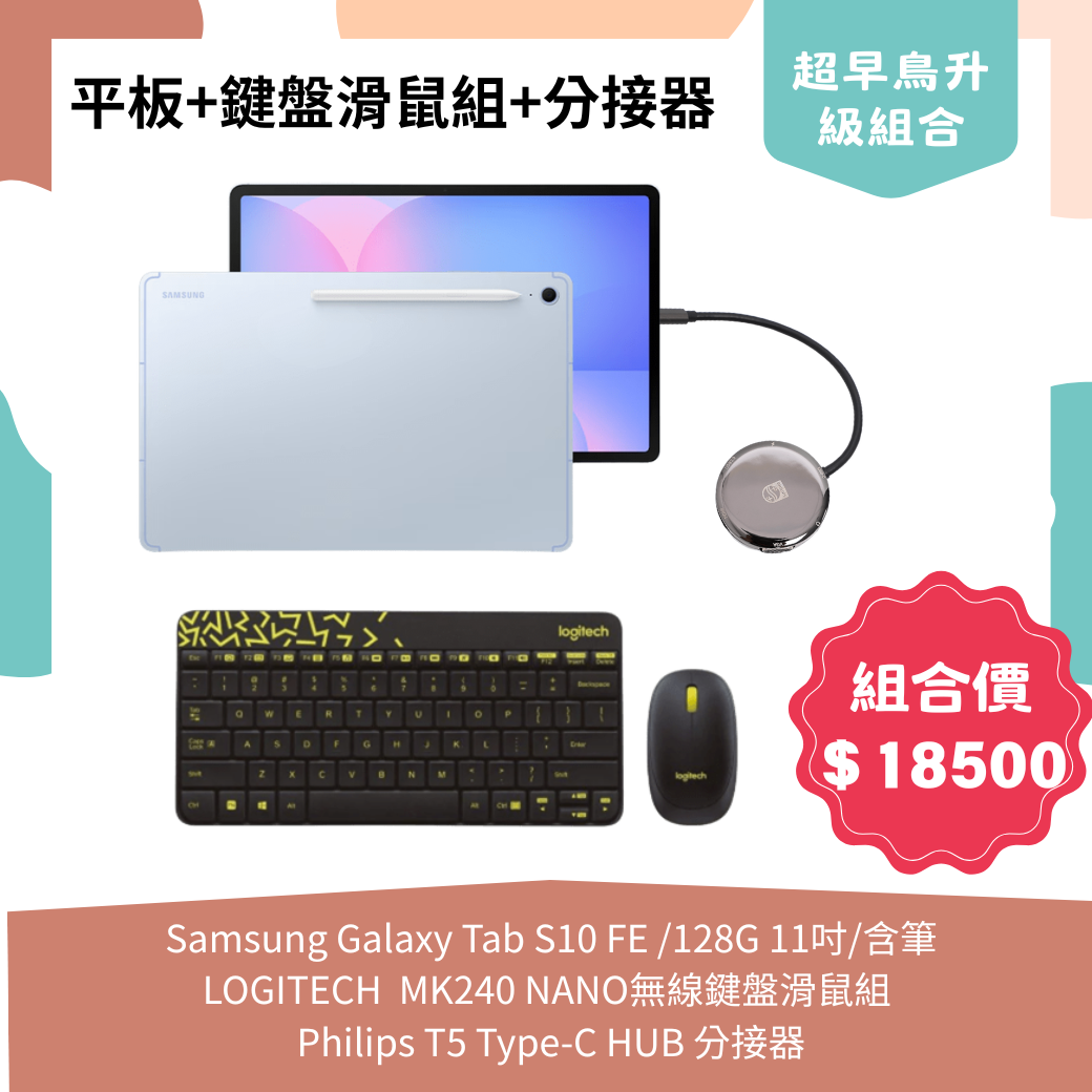 【組合包】Samsung Galaxy Tab S10 FE(SM-X520) /128G 11吋/含筆+羅技 MK240 NANO 無線鍵盤滑鼠組+Philips T5 Type-C HUB 分接器