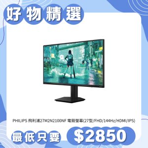PHILIPS 飛利浦27M2N2100NF 電競螢幕(27型/FHD/144Hz/HDMI/IPS)