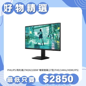 PHILIPS 飛利浦27M2N2100NF 電競螢幕(27型/FHD/144Hz/HDMI/IPS)