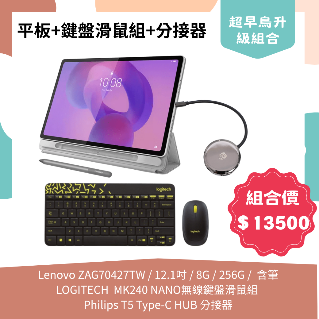 【組合包】Lenovo ZAG70427TW (Idea Tab Plus)12.1吋/MTK 6400/8GB/256GB/Android 15/Pen+Folio case+羅技 MK240 NANO 無線鍵盤滑鼠組+Philips T5 Type-C HUB 分接器
