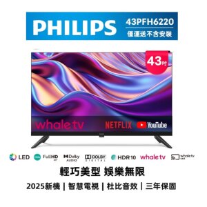 【B級福利品】PHILIPS飛利浦 43型 FHD 智慧顯示器 43PFH6220-無安裝