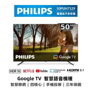 【純配送】PHILIPS 飛利浦50PUH7129 50型4K Google TV 智慧顯示器 - 福利機-全新僅箱損