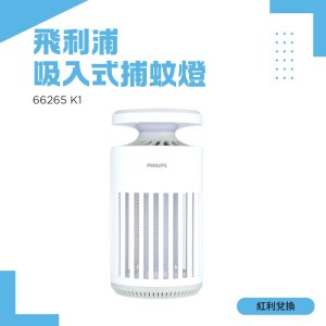 【紅利】Philips 飛利浦 66265 K1電擊吸入式捕蚊燈
