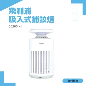 【紅利】Philips 飛利浦 66265 K1電擊吸入式捕蚊燈