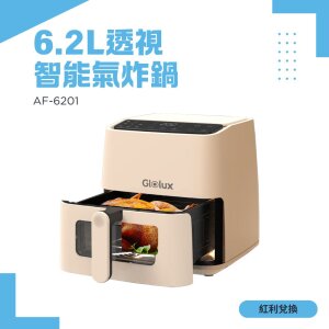 【紅利】Glolux  6.2L透視智能氣炸鍋 AF-6201 (烘烤爐/烤箱/烘焙/乾果/炸鍋/透視)
