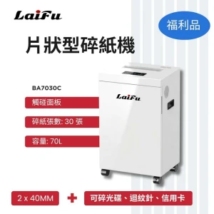 【LAIFU】德國風 超靜音碎片狀型碎紙機 30張 BA7030C 碎紙機-全新僅箱損