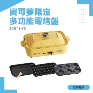 【紅利】BRUNO 寶可夢限定款多功能電烤盤 BOE118-YE