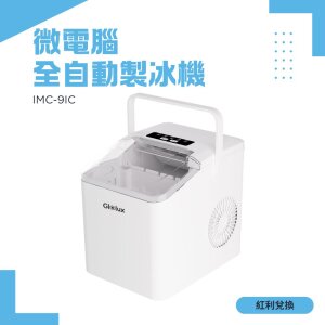 【紅利】Glolux北美 微電腦全自動製冰機 IMC-9IC(露營 / 戶外 / 家用)