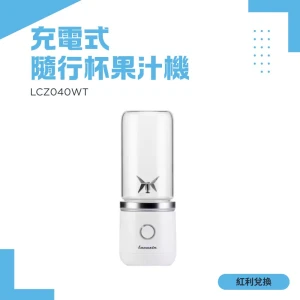 【紅利】Lacuzin USB充電式隨行杯果汁機(珍珠白) LCZ040WT
