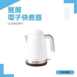 【紅利】Lacuzin 雙層電子快煮壺 LCZ1802WT