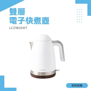 【紅利】Lacuzin 雙層電子快煮壺 LCZ1802WT
