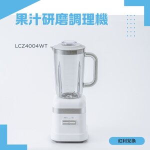 【紅利】Lacuzin果汁研磨調理機 LCZ4004WT