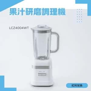 【紅利】Lacuzin果汁研磨調理機 LCZ4004WT