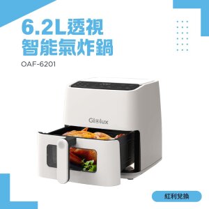 【紅利】Glolux6.2L透視智能氣炸鍋-簡約白(OAF-6201)(烘烤爐/烤箱/烘焙/乾果/炸鍋/透視)