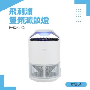 【紅利】Philips 飛利浦 PAS241 K2雙頻滅蚊燈
