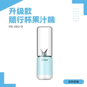 【紅利】Glolux USB隨行杯果汁機 PB-380 第三代升級款 高硼矽玻璃 強勁馬力碎冰 Type-C充電