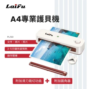 LAIFU PL150 A4專業滾輪裁切護貝機 +20張A4護貝膠膜(加贈圓角器)