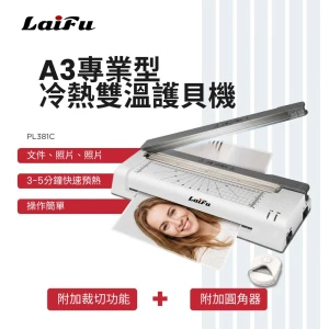 LAIFU PL381C A3專業型冷/熱雙溫裁刀護貝機+20張A4護貝膠膜(加贈圓角器)