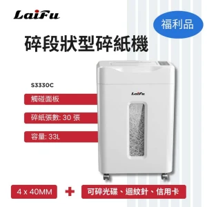 【LAIFU】S33系列 超靜音碎段狀型碎紙機 30張 S3330C 碎紙機-全新僅箱損