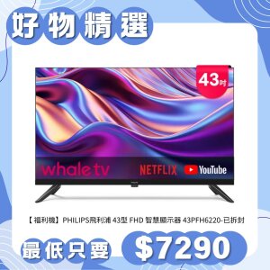 【純配送】PHILIPS飛利浦 43型 FHD 智慧顯示器 43PFH6220 - 福利機-已拆封