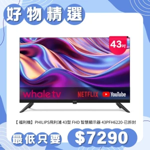 【純配送】PHILIPS飛利浦 43型 FHD 智慧顯示器 43PFH6220 - 福利機-已拆封