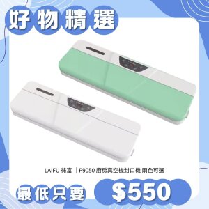 本週精選【免運】LAIFU P9050 廚房真空機封口機 兩色可選 原廠保固