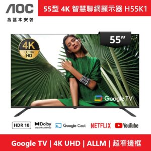 AOC 55型 4K Google 5.0 TV 智慧聯網顯示器 H55K1 (含基本安裝) Assistant聲控語音助理