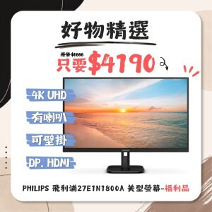 PHILIPS 飛利浦27E1N1800A 美型螢幕-福利品