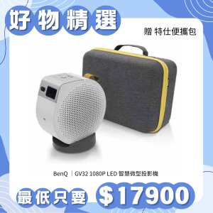 BenQ 明基GV32 1080P LED智慧微型投影機+贈 BenQ GV50/GV32/GV31 特仕便攜包