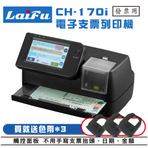 LAIFU CH-170i 觸控式全功能發票與支票列印機 台灣製造+贈色帶3入