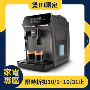 【雙10限定】PHILIPS 飛利浦全自動義式咖啡機(EP2224/10)